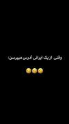 وقتی از یه ایرانی آدرس میپرسی😂