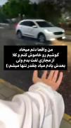 دلم اینو میخاد ولی بیشتر از این تنها میشم:)) 