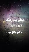 بیا اروم اروم باهم بخونیم 🥺🥺