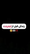 زندگی قبل از اینترنت😂😂😂😂😂😂