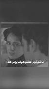 عاشق بزدل عشقو هم ضایع میکنه...