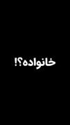 ولی دیگه هیچی واقعی نیس.......