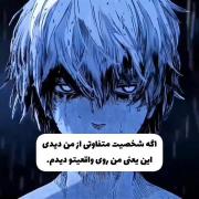 اگه شخصیت متفاوت از من دیدی: 