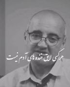 با هر كسي نميشع مهربون شدددددد..:)