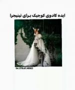 ایدع کادو مینی واس تینیجراا....🗿🤌🏿