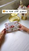 از این به بعد اینجوری کتاب هدیه بده