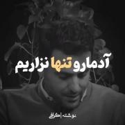 آدمارو تنها نزارییییم💔 