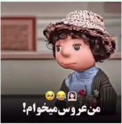 ولی این بچه خیلی باحاله 