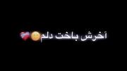 آخرش باخت دلم با همه چیت ساخت دلم.!! 