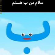 سلام من ب هستم😂😂😂😂........