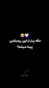 مگه بهتر از این ریمیکس هم داریم؟💔🥲