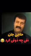نقی چه ذوقی کرد😂😅 