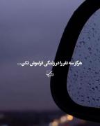 هرگز سه نفر رو در زندگی فراموش نکن..!