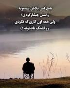 هیچکس یادش نمیمونه واسش چیکارا کردی❤️‍🩹