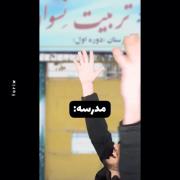 فرق بین مدرسه و دانشگاه😂😄. 