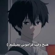 هیچ وقت فراموش نمی کنم .......
