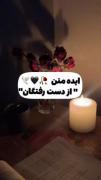 کاش شبی که رفتی صبح نمیشد تا اجبار به باور کنم.....