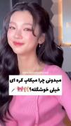 ❤️ #میکاپ  ﹆ׂׂ💓 ˖ چرا انقدر کره ایی ها خوشگلن؟!😂😐  