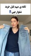 نکته مهم قبل از خرید شلوار جین💙 🧸🎀 برا دوستاتم فور بده 😍❤️