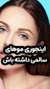  #﹆ׂׂ💓 ˖ با این روش موهای سالمی داشته باش 