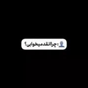 چرا اینقدر میخوابی؟ ! 