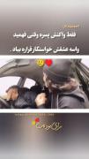 اینجور پسری و رو باید با تمامه وجودت دوست داشت❤