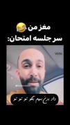 چقدر مغز منهه😂😂😂😂:)))))))))