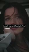 ه‍‌م‍‌ه ع‍‌اش‍‌ق‍‌ش‍‌ن ول‍‌ی ن‍‌ه ب‍‌ه ان‍‌دازه م‍‌ن🤕🖤