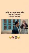 واییییی این واقعا ماییم 🤣🤣🤣