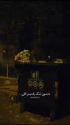 دلمون‌تنگ‌یادتیم‌کلی...‌‌‌‌‌‌‌