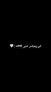 این ریمیکس خیلی گاااااااده(:🤍