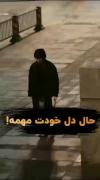 دل خودت مهمه...................