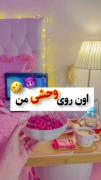 اون روی وحشی من🤌🥲🚶.........