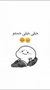خیلی خیلی خسته م🥺😞..........