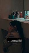بعضی مواقع حالت از خودتم بهم میخوره چ برسه به بقیه🚶🏻‍♀️💔🖇️