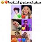 کدومش بهتر از همه خوند؟؟؟جواب رو بااستیکرقلب بفرستید🙂