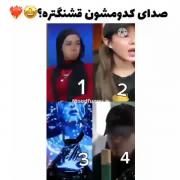کدومش بهتر میخونه؟؟جواب رو با عدد بگید❤️🙏🙃