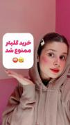 خودت گیلیتر درست کن ‌‌‌‌‌‌‌‌‌‌‌‌‌