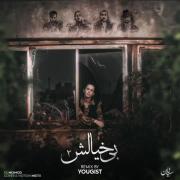⊂بیخیالش۲⊃