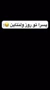 پسرا تو روز ولنتاین 😂................... 