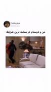 من و دوستان به روایت ویدیو:)))))))