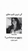 رتبه دوم....:)mbti......................