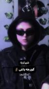 ما شیرازیا...از رده خارجیم...>>>>