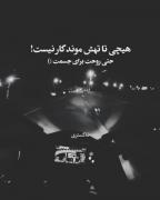 هیچی‌ موندگار نیست!!..........