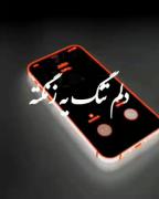 من دلم تنگه یه زنگته حق بده❤️🖤⚰️