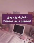 دانش اموز موفق اینجوری درس می خونه! 