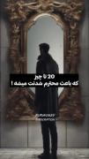 ۲۰ تا چیزی که باعت محترم شدنت میشه گل برگم 