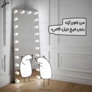 من جلوی آینه😵‍💫🖐🏻‌‌‌‌‌‌‌‌‌‌