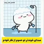 مامانم زد منو تو حمام😎🤪شماهم اینطوری هستین