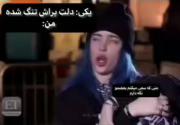یکی از دلایلی که جهنم لازم شدم همین دروغه...